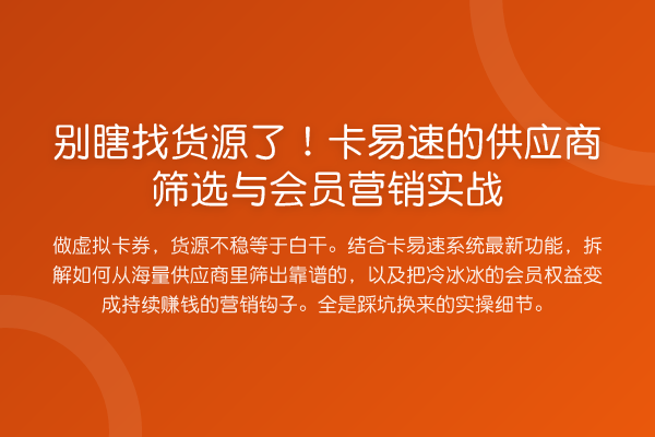 别瞎找货源了!卡易速的供应商筛选与会员营销实务