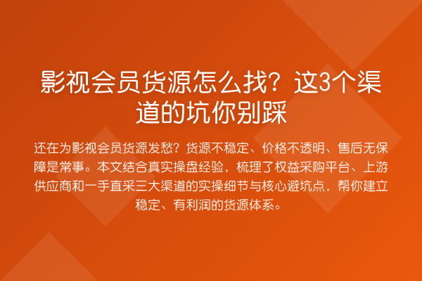 影视会员货源怎么找?这3个渠道的坑你别踩