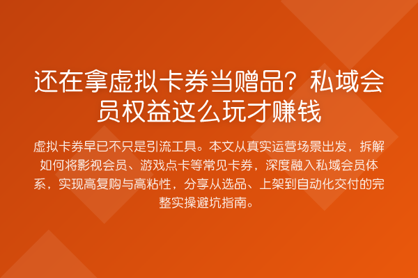 还在拿虚拟卡券当赠品?私域会员权益这么玩才收益分析