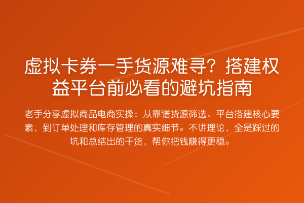 虚拟卡券一手货源难寻?搭建权益平台前的避坑指南