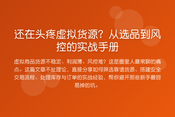 还在头疼虚拟货源？从选品到风控的实务手册