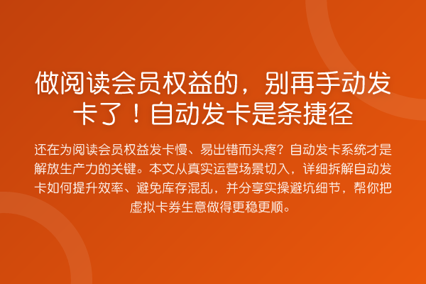 做阅读会员权益的，手动发卡了！自动发卡是条捷径