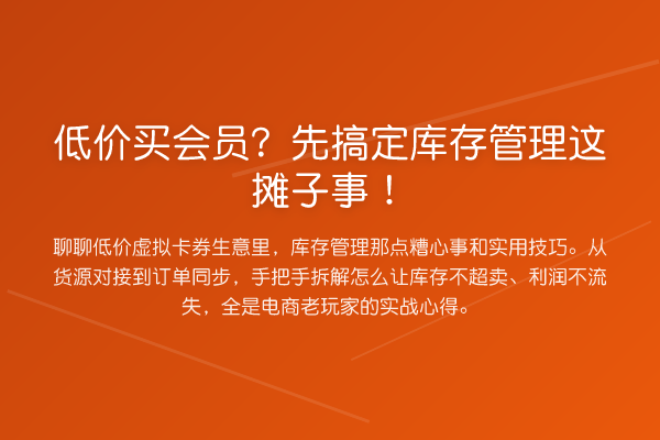低价买会员？先搞定库存管理这摊子事！