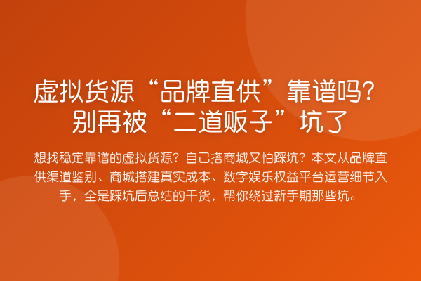 虚拟货源“品牌直供”靠谱吗？被“二道贩子”坑了