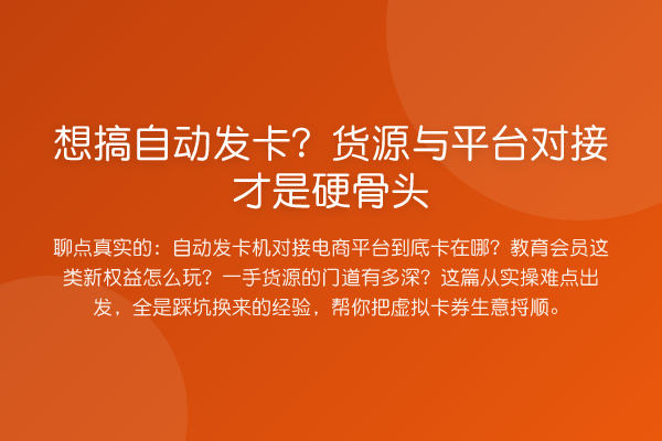 想搞自动发卡？货源与平台对接才是硬骨头