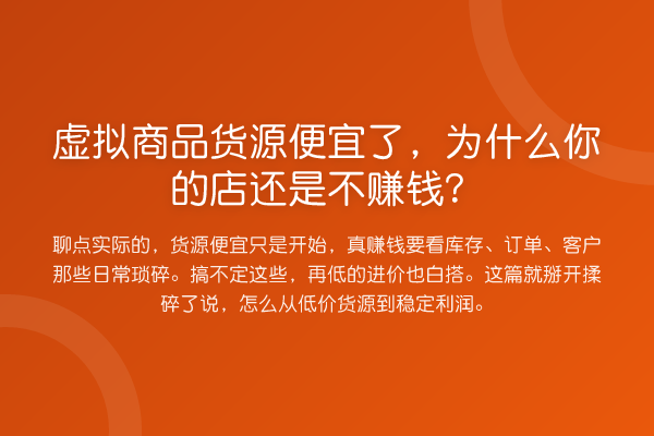 虚拟商品货源便宜了,为什么你的店还是不赚钱?