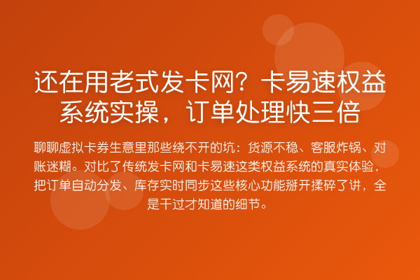 还在用老式发卡网?卡易速权益系统实操,订单处理快三倍