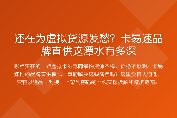还在为虚拟货源发愁?卡易速品牌直供这潭水有多深