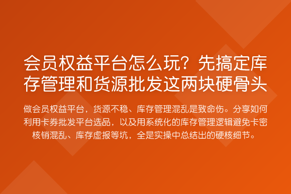 会员权益平台怎么玩?先搞定库存管理和货源批发这两块硬骨头
