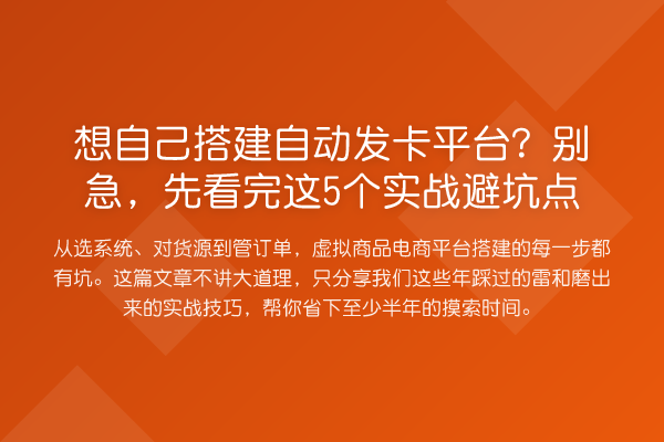 想自己搭建自动发卡平台?别急,先看完这5个实战避坑点