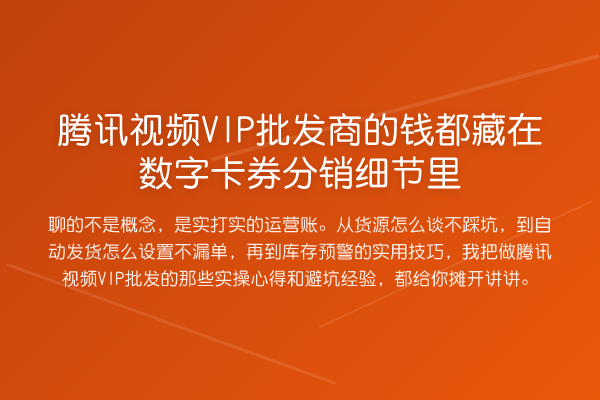 腾讯视频VIP批发商的钱都藏在数字卡券分销细节里