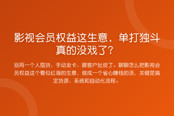 影视会员权益这生意,单打独斗真的没戏了?