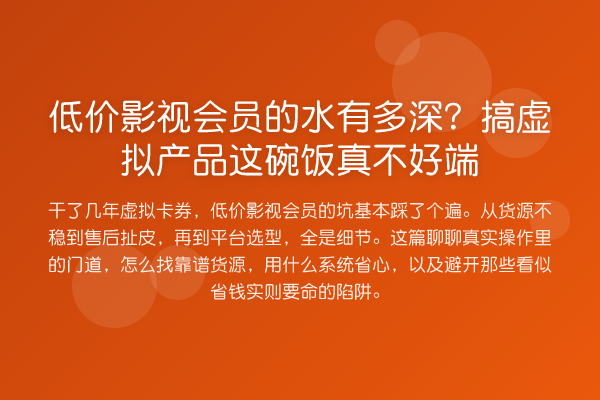 低价影视会员的水有多深?搞虚拟产品这碗饭真不好端