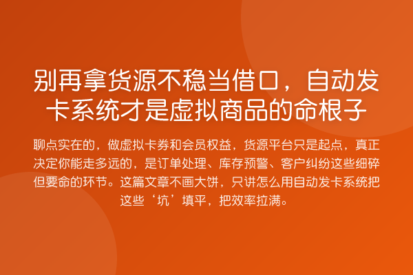 拿货源不稳当借口，自动发卡系统才是虚拟商品的命根子