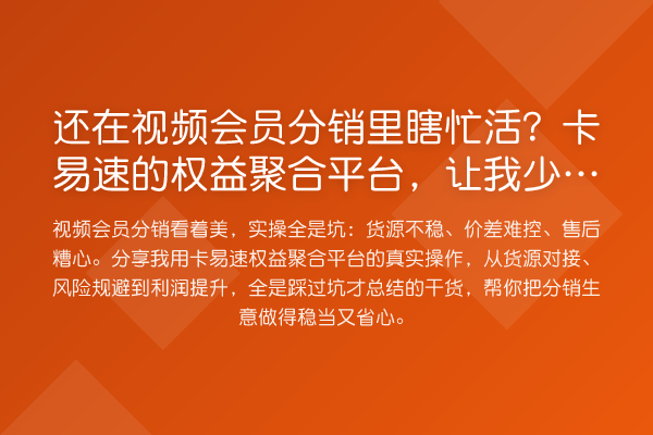 还在视频会员分销里瞎忙活？卡易速的权益聚合平台