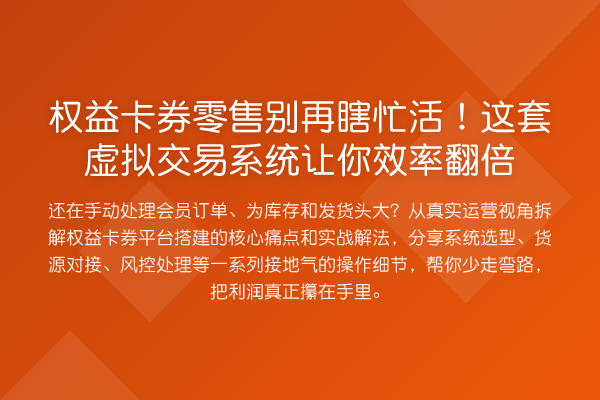 权益卡券零售瞎忙活！这套虚拟交易系统让你效率提升