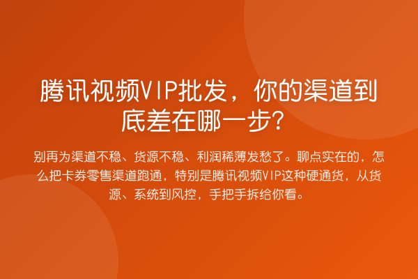 腾讯视频VIP批发，你的渠道到底差在哪一步？