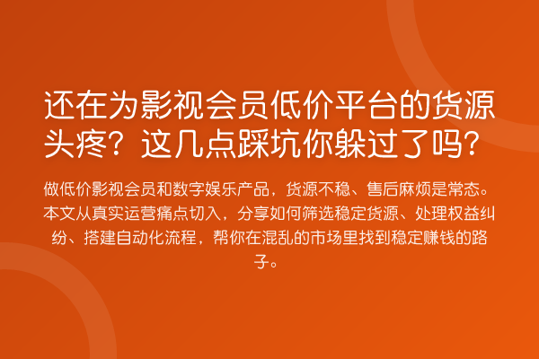 还在为影视会员低价平台的货源头疼?这几点踩坑你躲过了吗?
