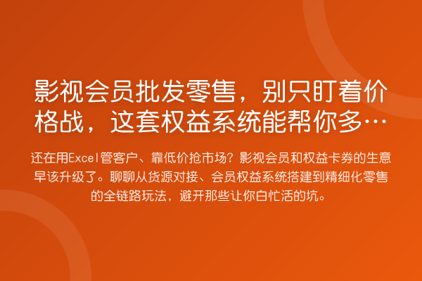 影视会员批发零售，别只盯着价格战，这套权益系统能帮你多赚三成