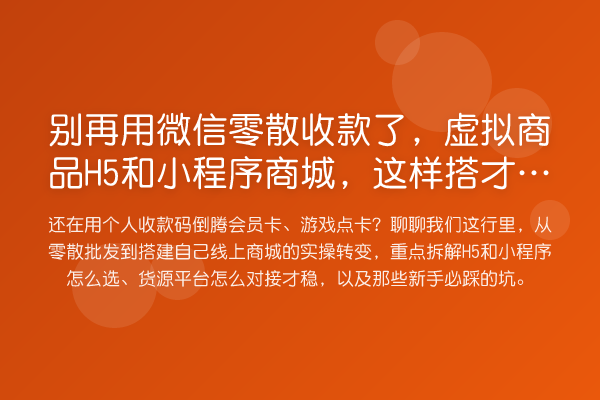 用微信零散收款了，虚拟商品H5和小程序商城，这样搭才收益分析！