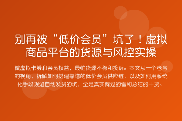 被“低价会员”坑了!虚拟商品平台的货源与风控实操