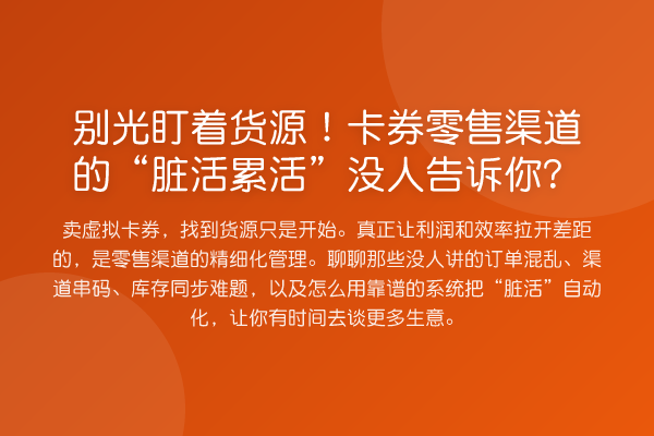 别光盯着货源！卡券零售渠道的“脏活累活”没人告诉你？