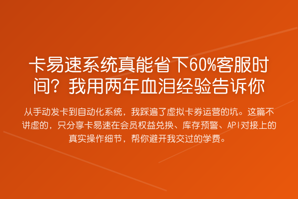 卡易速系统真能省下60%客服时间?我用两年血泪经验告诉你