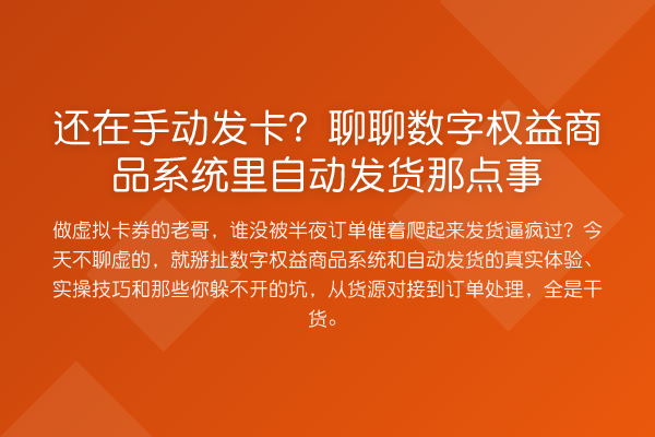 还在手动发卡?聊聊数字权益商品系统里自动发货那点事