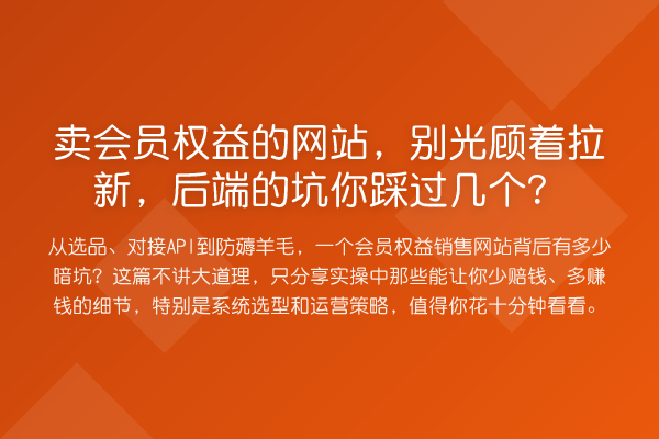 卖会员权益的网站,别光顾着拉新,后端的坑你踩过几个?