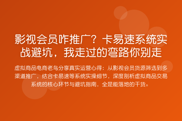 影视会员咋推广?卡易速系统实务避坑,我走过的弯路你别走