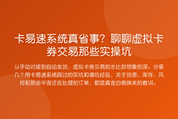卡易速系统真省事?聊聊虚拟卡券交易那些实操坑