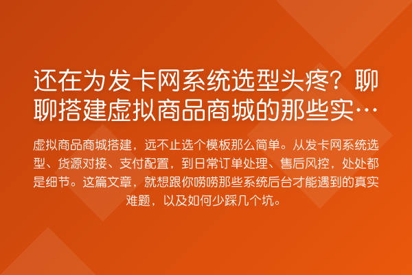 还在为发卡网系统选型头疼?聊聊搭建虚拟商品商城的那些实操坑