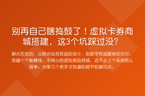 自己瞎捣鼓了！虚拟卡券商城搭建，这3个坑踩过没？