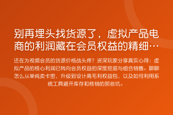 埋头找货源了，虚拟产品电商的利润藏在会员权益的精细运营里