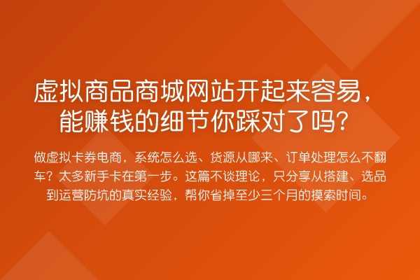 虚拟商品商城网站开起来容易，能收益分析的细节你踩对了吗？
