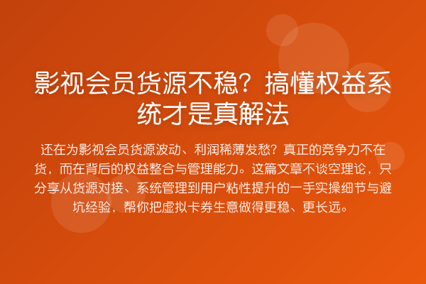 影视会员货源不稳？搞懂权益系统才是真解法
