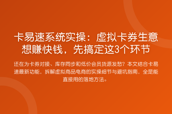 卡易速系统实操:虚拟卡券生意想赚快钱,先搞定这3个环节
