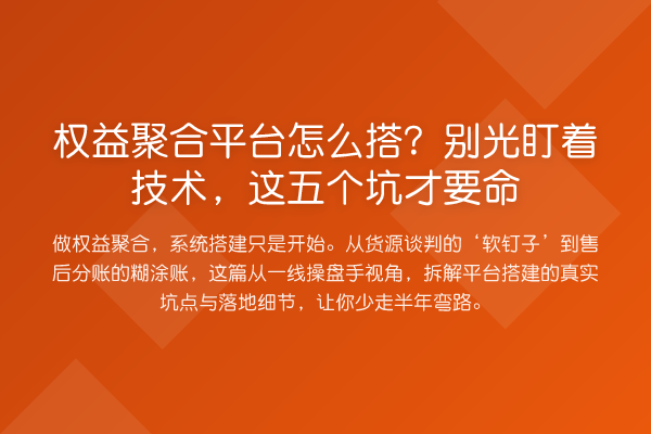 权益聚合平台怎么搭？别光盯着技术，这五个坑才要命