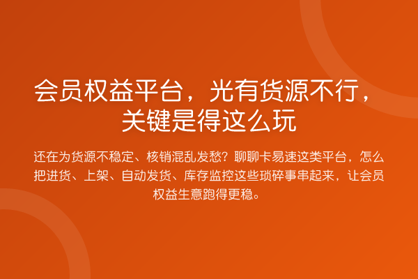 会员权益平台，光有货源不行，关键是得这么玩