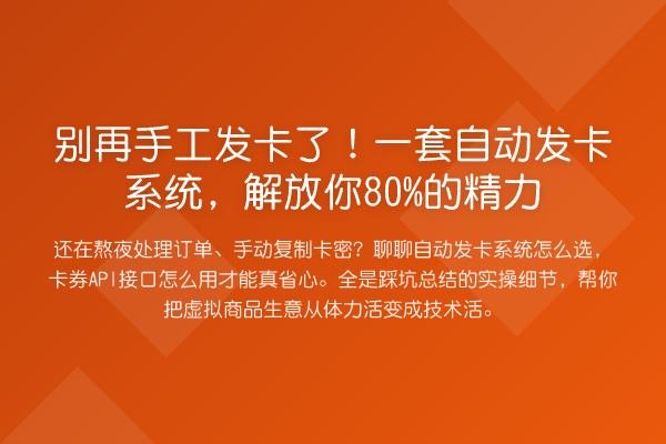 手工发卡了！一套自动发卡系统，解放你80%的精力