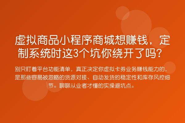 虚拟商品小程序商城想赚钱,定制系统时这3个坑你绕开了吗?