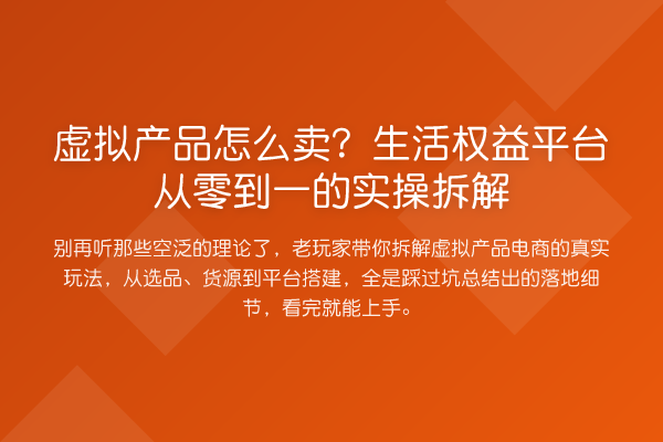 虚拟产品怎么卖?生活权益平台从零到一的实操拆解
