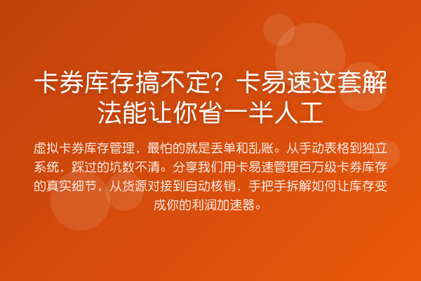 卡券库存搞不定?卡易速这套解法能让你省一半人工