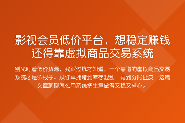 影视会员低价平台，想稳定赚钱还得靠虚拟商品交易系统
