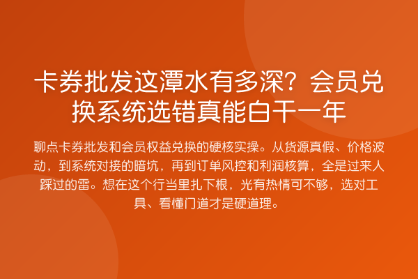 卡券批发这潭水有多深?会员兑换系统选错真能白干一年