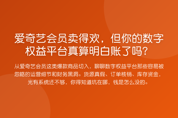 爱奇艺会员卖得欢,但你的数字权益平台真算明白账了吗?