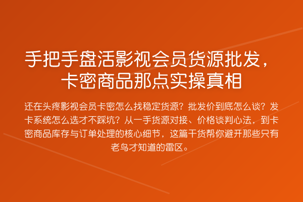 具体步骤盘活影视会员货源批发,卡密商品那点实操