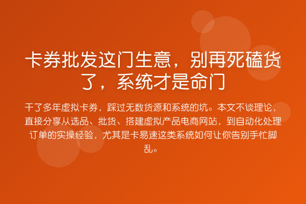 卡券批发这门生意,死磕货了,系统才是命门