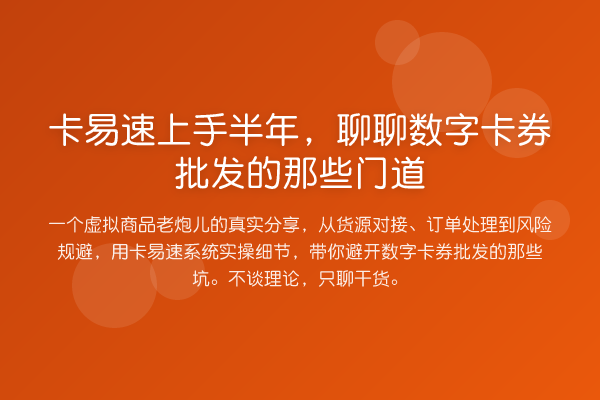 卡易速上手半年，聊聊数字卡券批发的那些门道