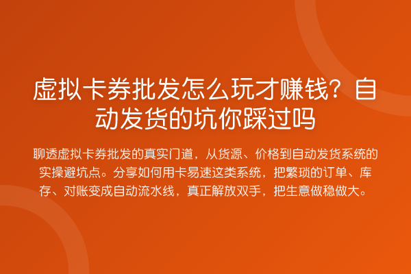 虚拟卡券批发怎么玩才收益分析？自动发货的坑你踩过吗